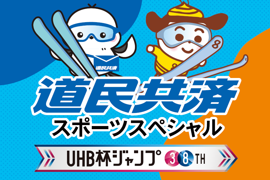 UHB杯ジャンプ大会2026
