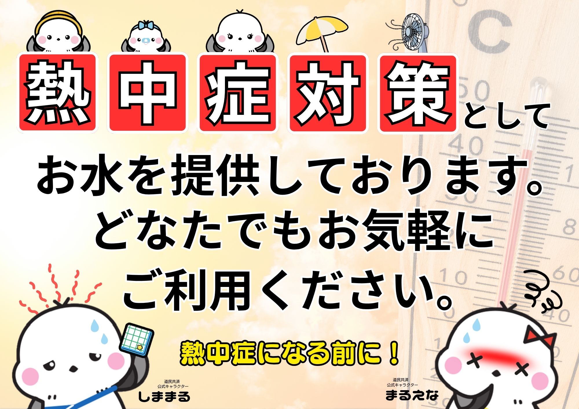 無料給水所を設置しました。（札幌事務所・旭川センター）