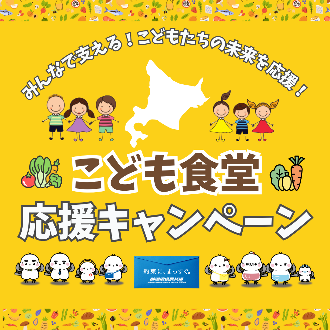 こども食堂応援キャンペーン